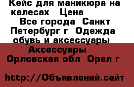 Кейс для маникюра на калесах › Цена ­ 8 000 - Все города, Санкт-Петербург г. Одежда, обувь и аксессуары » Аксессуары   . Орловская обл.,Орел г.